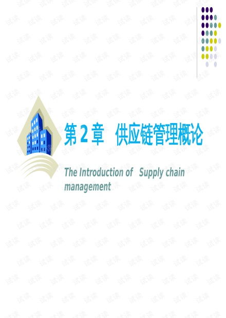 物流与供应链管理 供应链管理概论.pptx资源 csdn文库
