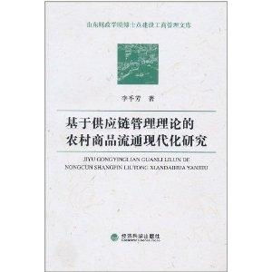 基于供应链管理理论的农村商品流通现代化研
