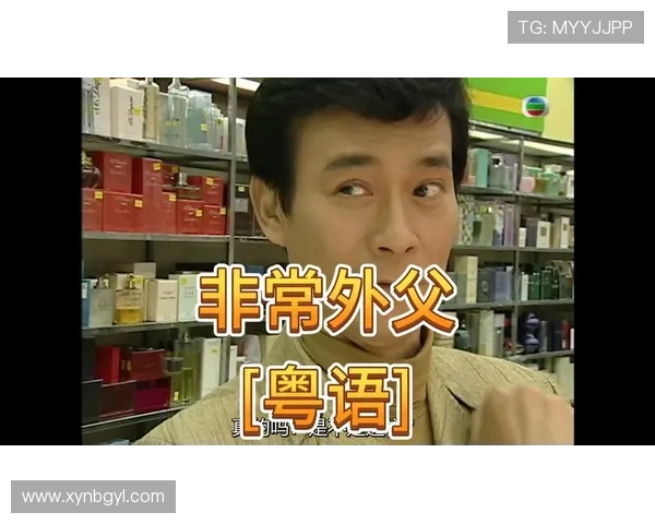 围绕非常外父粤语版讲述跨代情感与家庭纷争的温情剧目新篇章 围绕非常外父粤语版讲述跨代情感与家庭纷争的温情剧目新篇章