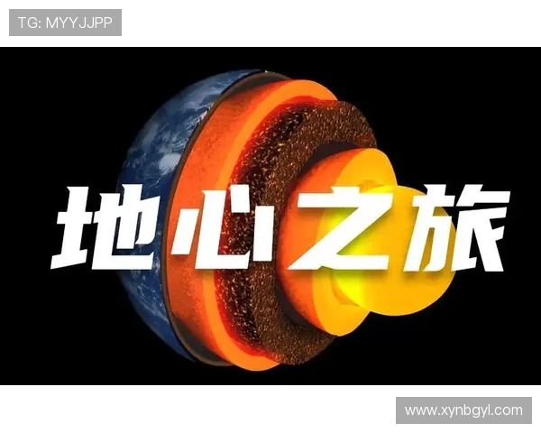 跟随新地心之旅探索神秘地下世界开启震撼奇幻冒险篇章 跟随新地心之旅探索神秘地下世界开启震撼奇幻冒险篇章