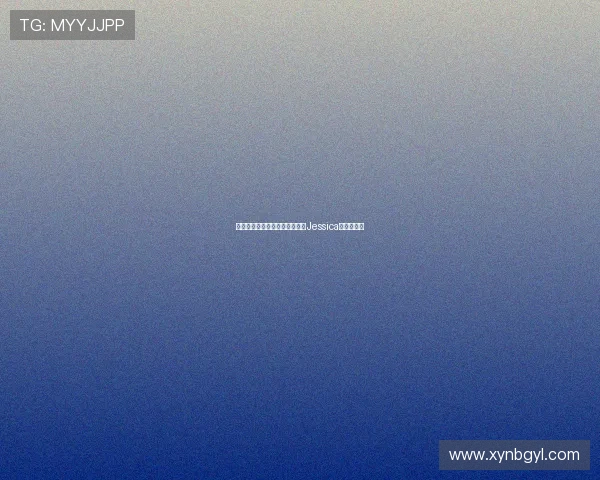 灵动身姿,璀璨星途:解密名模Jessica的时尚密码